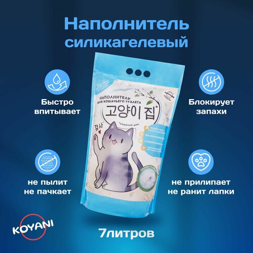 Наполнитель для кошачьего туалета силикагелевый, KOYANI 7л, 2.7кг