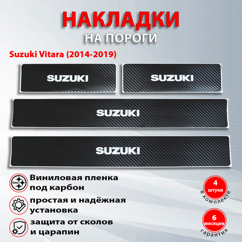 Накладки на пороги карбон черный Сузуки Витара 2 / Suzuki Vitara (2014-2019) надпись Suzuki