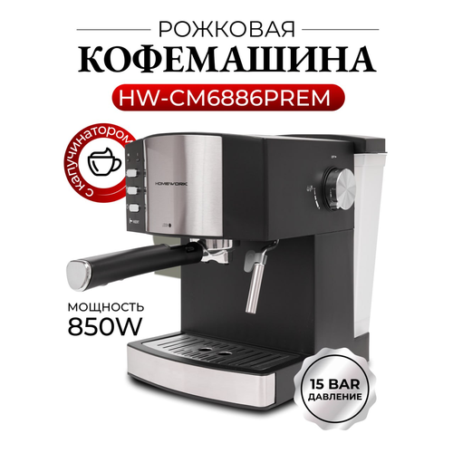 Рожковая кофемашина HomeWork CM6886PREM с капучинатором