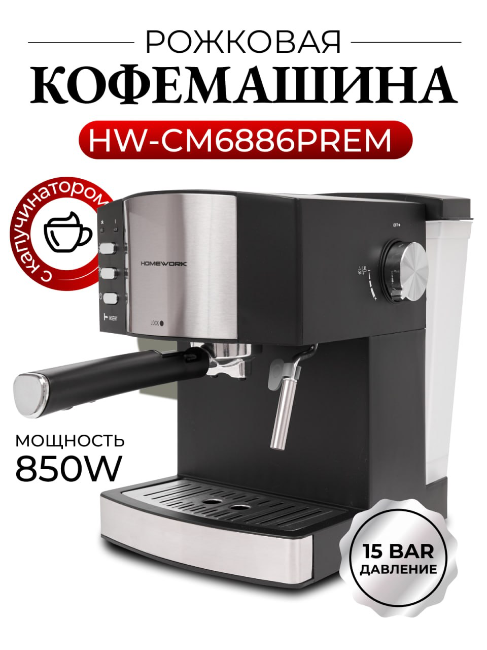 Рожковая кофеварка HW-CM6886PREM