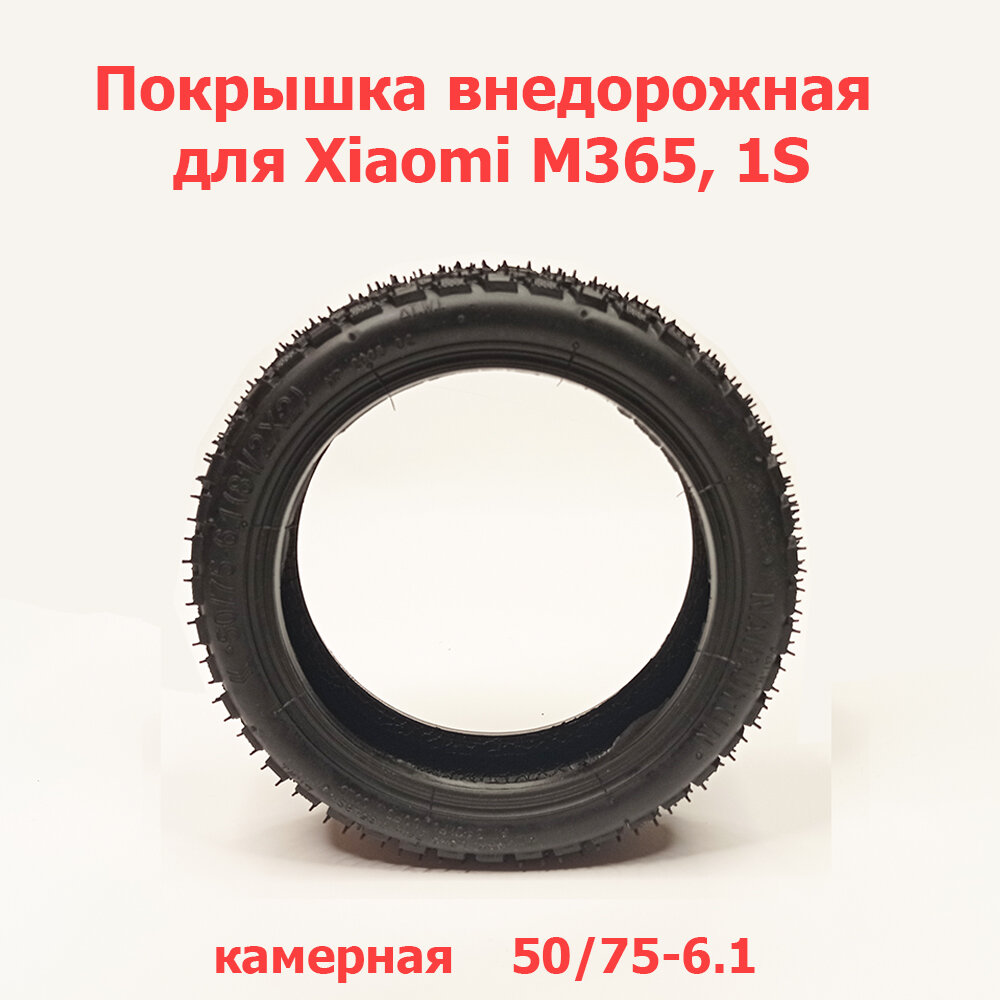 Покрышка OFF ROAD внедорожная, для электросамокатов Xiaomi M365,1S, размерность 50/75-6,1