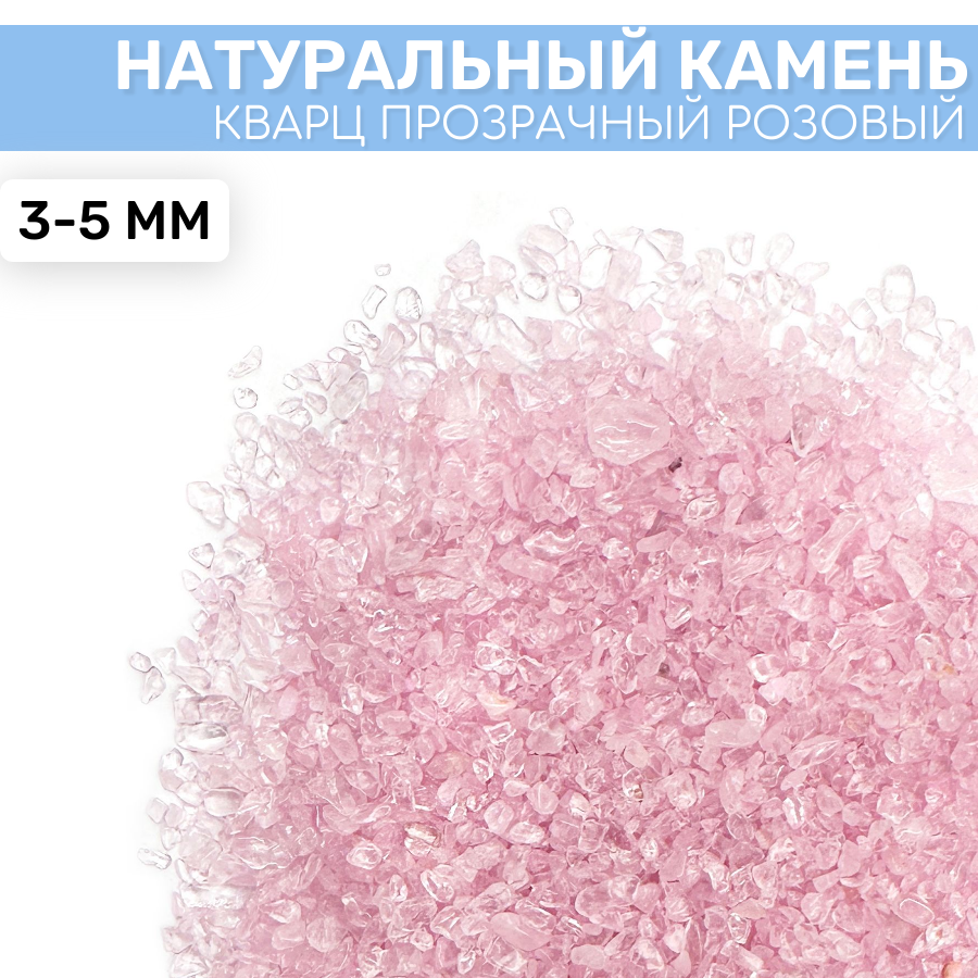 Кварц для эпоксидной смолы, прозрачный розовый, 3-5 мм, 100 гр