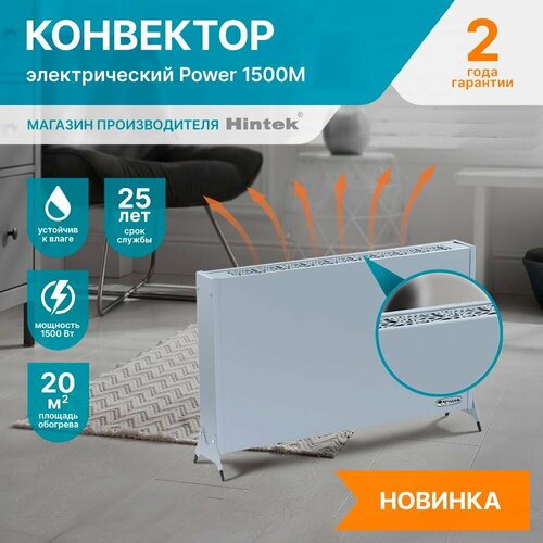 Конвектор электрический Hintek Power 1500M, мощность 1.5 кВт, цвет серый матовый