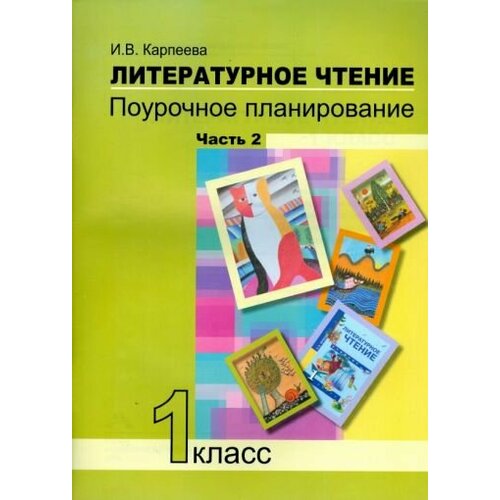 Ирина Карпеева - Литературное чтение. 1 класс. Поурочное планирование методов и приемов индивид. подхода. Часть 2