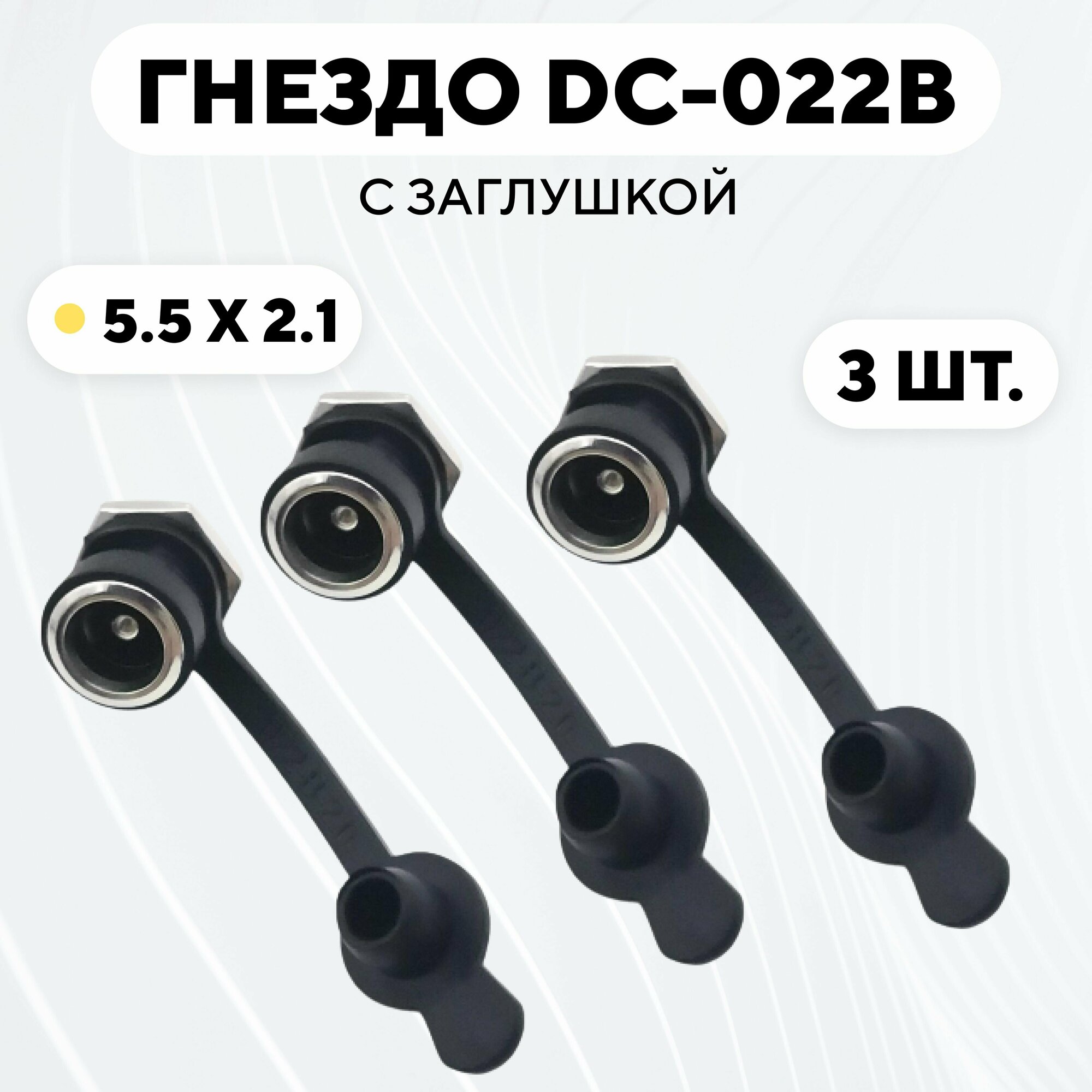 Гнездо питания DC-022B (5.5x2.1) с заглушкой (комплект, 3 шт.)