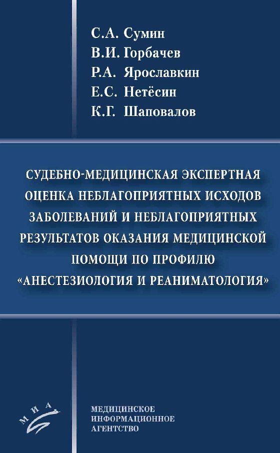 Сумин С. А. "Судебно-медицинская экспертная оценка оказания медицинской помощи по профилю «анестезиология и реаниматология"