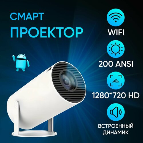 Мультимедийный лазерный мини проектор HY300 для фильмов на системе Андройд Android Wi-Fi 5G Для кино портативный потоковый интерактивный 8540₽