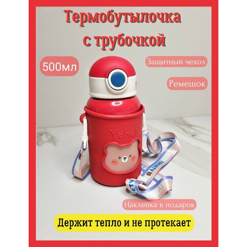Термобутылка термос поильник детский для воды напитков из нержавеющей стали с трубочкой ремешком красная