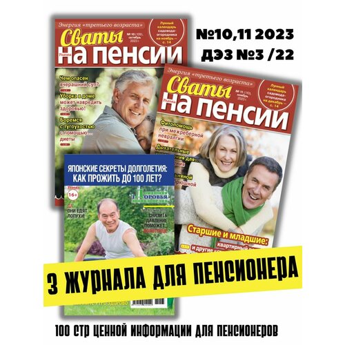 3 журнала для пенсионеров. Статьи, советы, сканворды №10,11