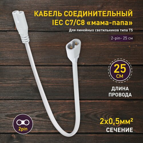 подвесной патрон под фитолампу эра fito holder g13 ip65 mini для ламп fito до 600 мм 2xg13 с выключателем вилкой 1 5 м Кабель соединительный для фитолампы ЭРА FITO-Т5 (2-pin) 0.25 м коннекторы IEC C7- IEC C8