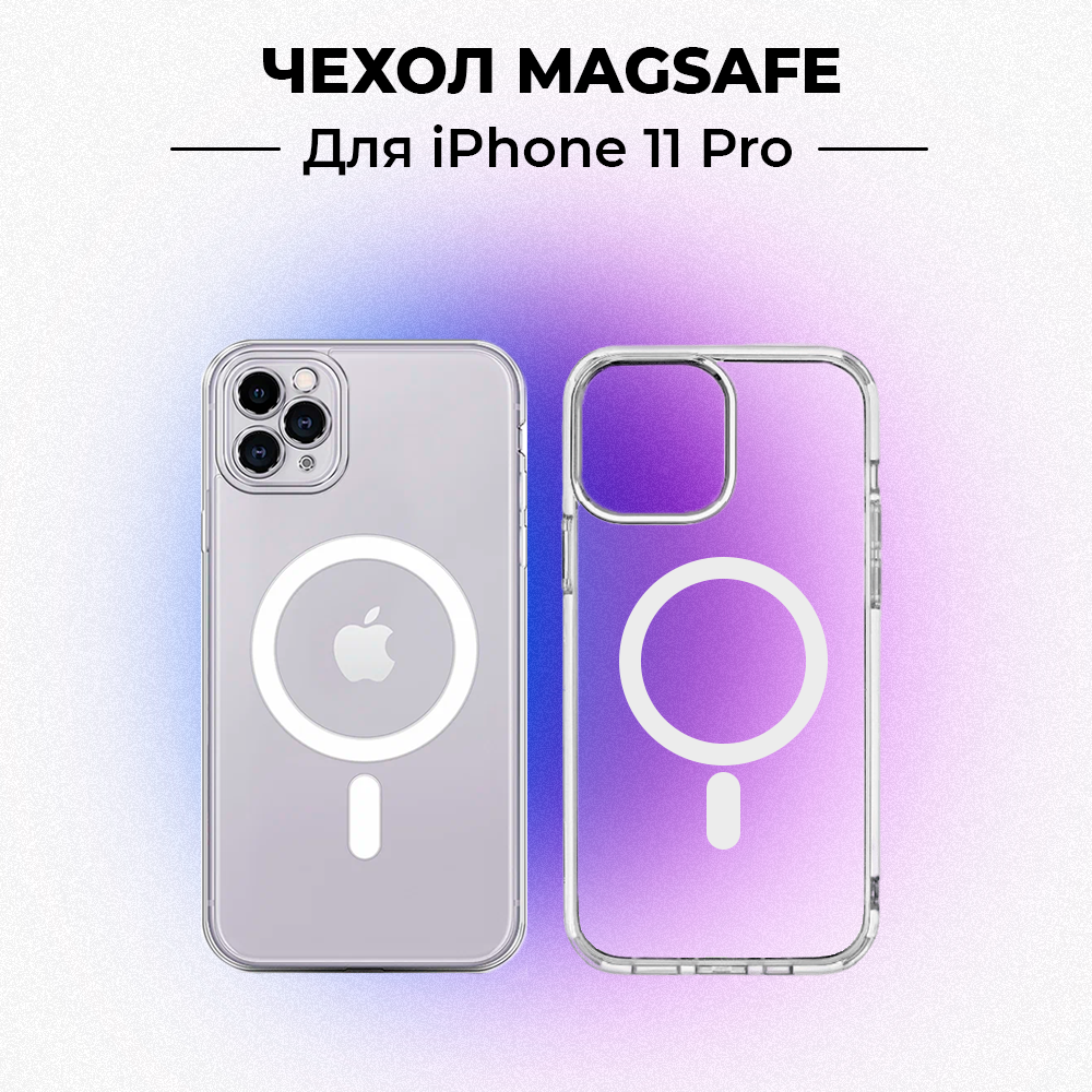 Чехол для iPhone 11 Pro/ Айфон 11 Pro с Magsafe/ прозрачный/ силиконовый/ противоударный