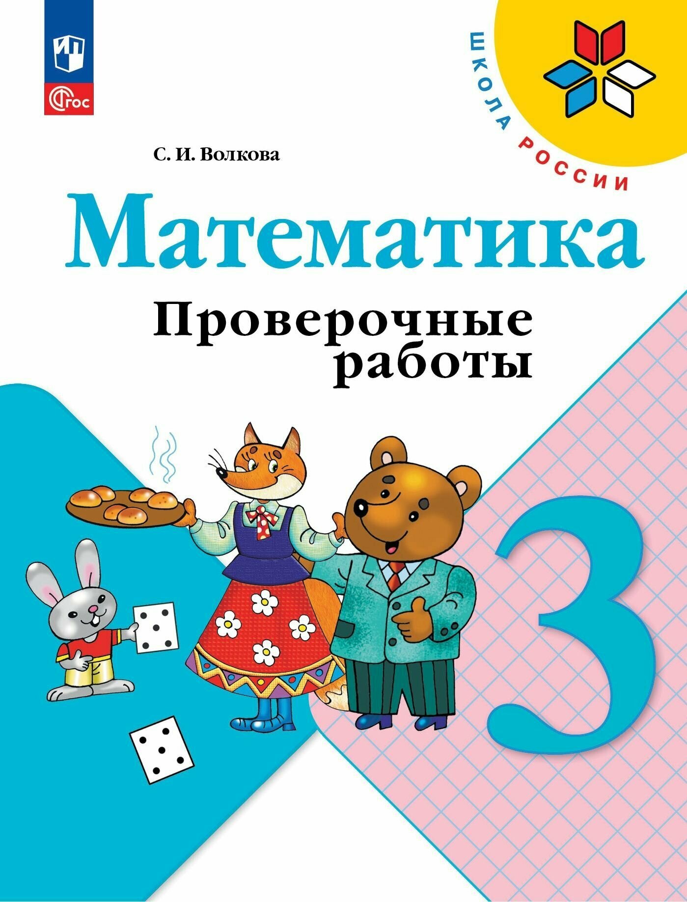 Математика. 3 класс. Проверочные работы. / к ФП 22/27/Волкова