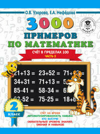 3000 примеров по математике. 2 класс. Счёт в пределах 100. Ч. 2. - фото №10