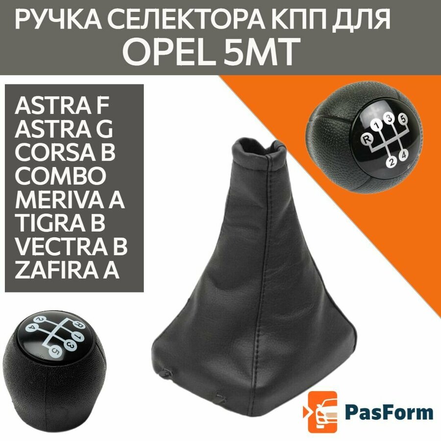 Ручка кпп опель астра — купить по низкой цене на Яндекс Маркете