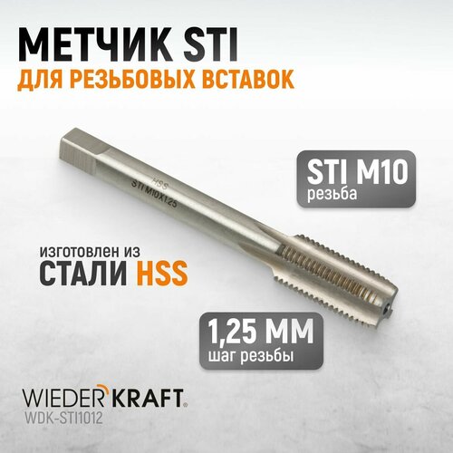 Метчик STI для резьбовых вставок M10X1,25, HSS WIEDERKRAFT WDK-STI1012 набор вставок резьбовых m10x1 5 1 5d 10 предметов wiederkraft wdk in1015