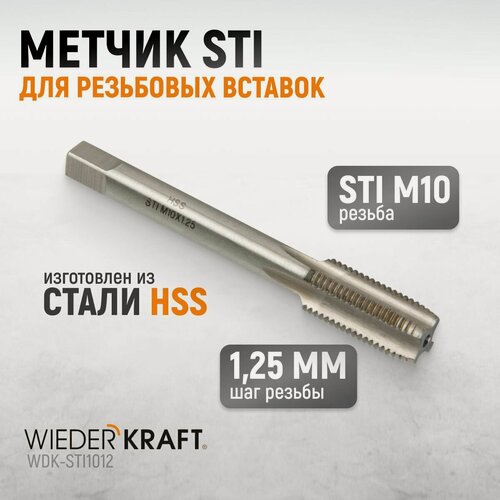Изображение товара Метчик STI для резьбовых вставок M10X1,25, HSS WIEDERKRAFT WDK-STI1012