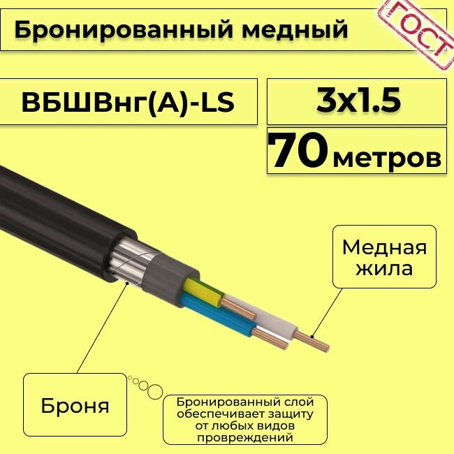 Провод электрический - кабель медный бронированный ГОСТ вбшв, вббшв, вббшвнг(А)-LS 3х1,5 - 70 м.