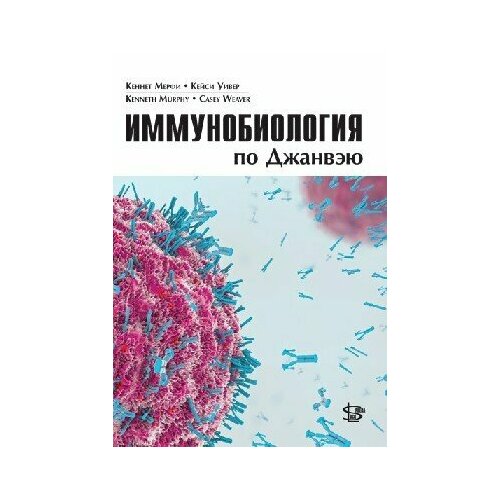 Мерфи К, Уивер К. "Иммунобиология по Джанвэю. учебник"