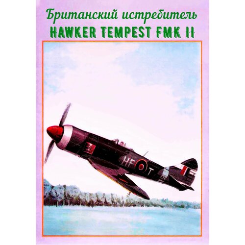 фото Сборная модель истребителя hawker tempest mk.ii нет бренда