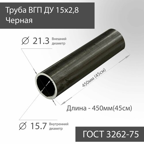 фото Труба вгп ду 15х2,8 черная гост 3262-75 l 450мм(45см)