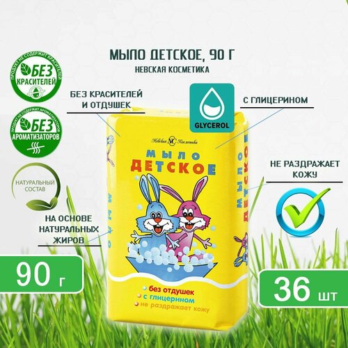 Мыло туалетное Невская Косметика Детское классическое, 90г х 36шт