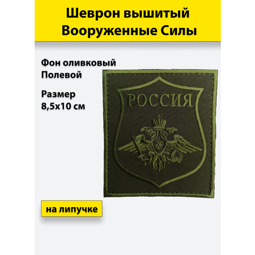 Шеврон вышитый Вооруженные силы полевой, на липучке, приказ № 300 шеврон вышитый ввс полевой оливковый фон на липучке приказ 300