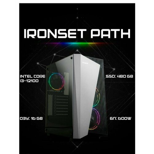 Системный блок IRONSET Path Intel Core i3-12100, ssd 480 GB, 16Gb, БП 600W, win 10 pro, Libre Office 7.5.5