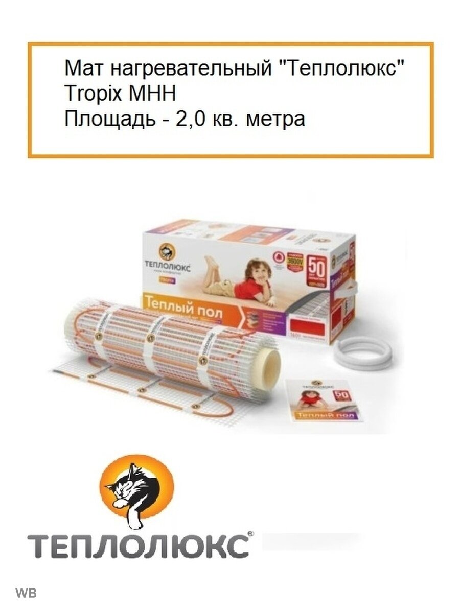 Мат нагревательный Теплолюкс Tropix MHH 2.0м2 320Вт белый/оранжевый (2206225) - фото №7