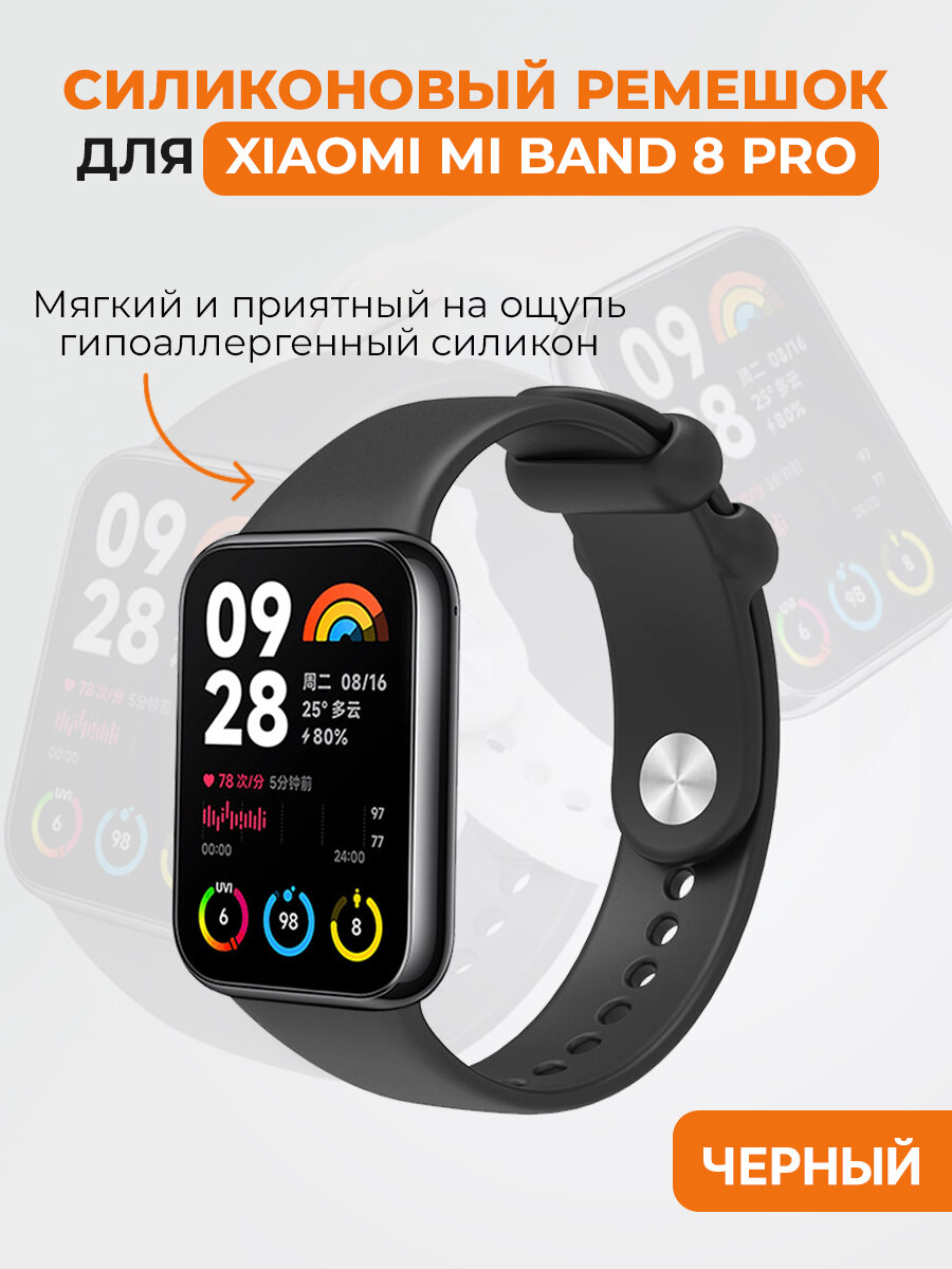 Силиконовый ремешок для Xiaomi Mi Band 8 Pro, черный