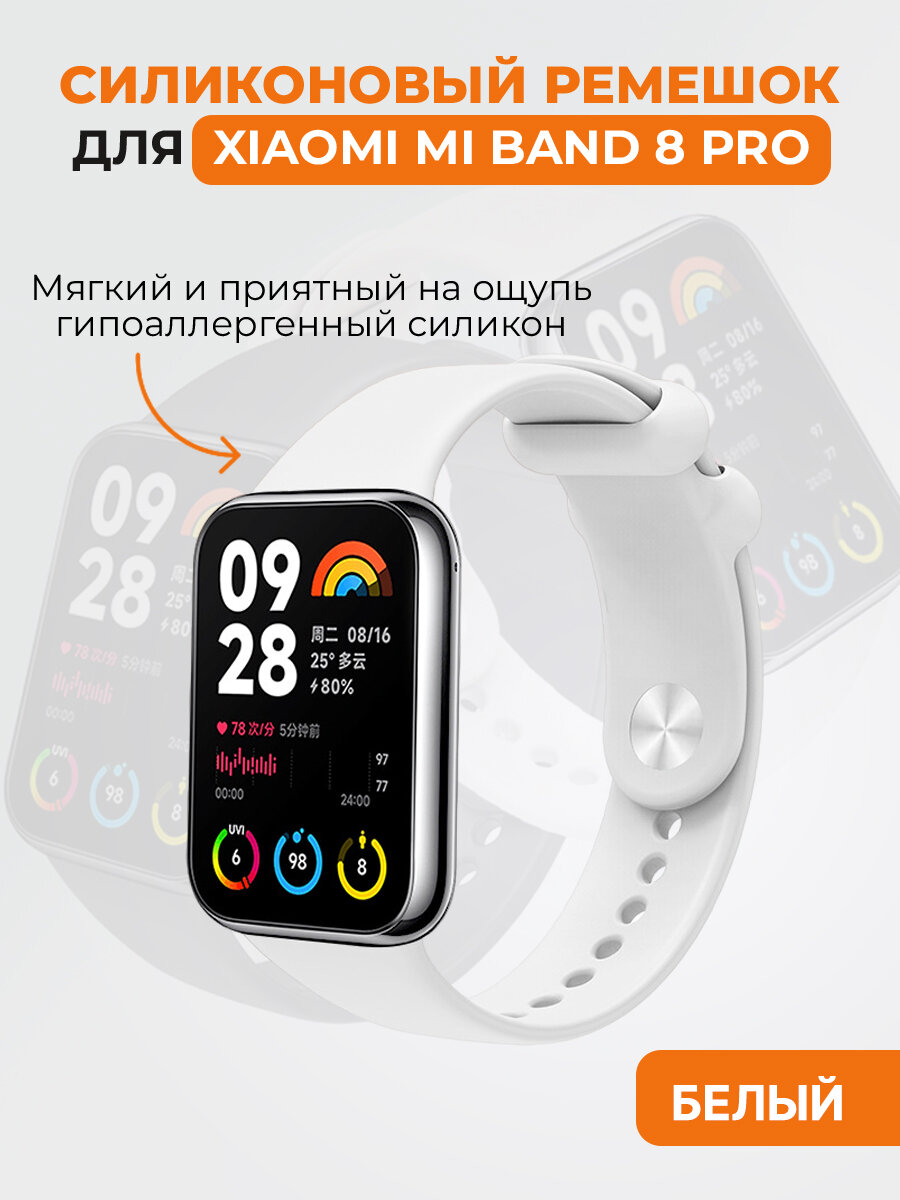 Силиконовый ремешок для Xiaomi Mi Band 8 Pro, белый