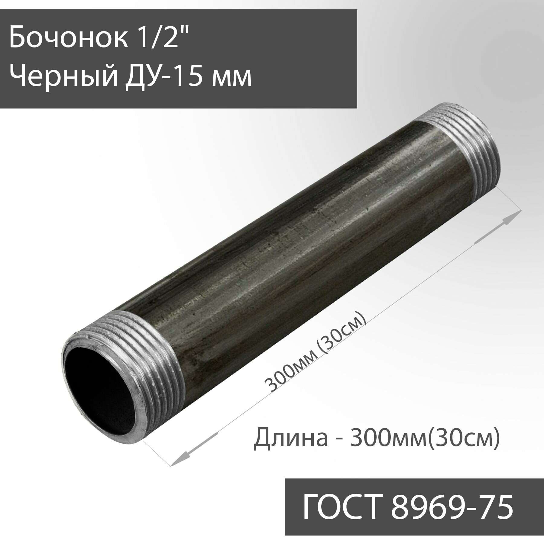 фото Бочонок для труб 1/2" стальной ДУ-15 мм, L-300 мм ГОСТ 8969-75