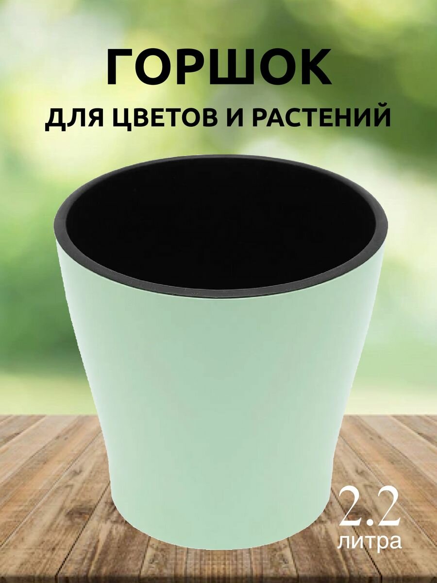 Горшок для цветов двойной с автополивом Лея 2.2 л зеленый