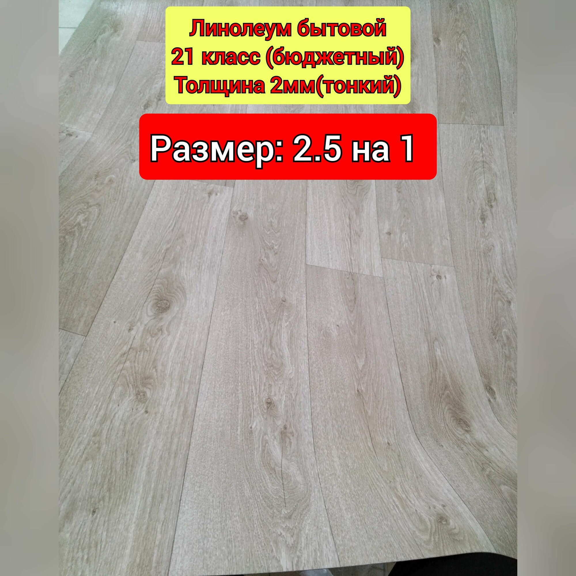 фото Линолеум бюджетный 2.5 на 1 Ситил В-833 (толщина 2мм, тонкий)
