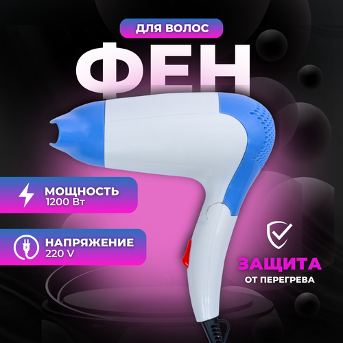 Фен для волос для сушки и укладки BR-205 со складной ручкой 1200 Вт 35000₽