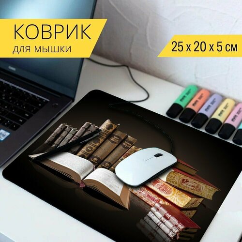 Коврик для мыши с принтом Книги, библиотека, школа 25x20см.