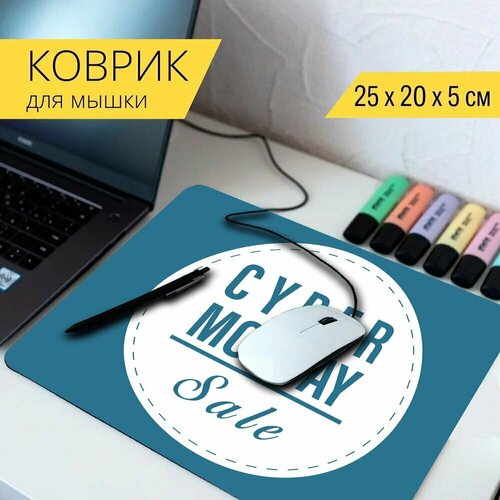 Коврик для мыши с принтом Киберпонедельник, онлайн, распродажа 25x20см.