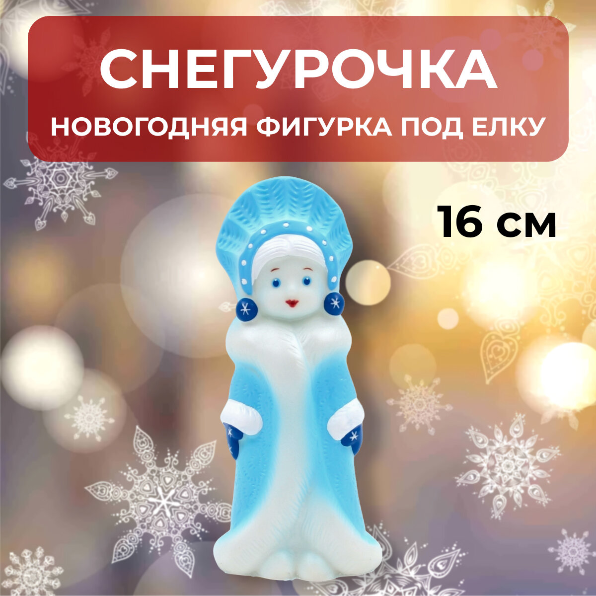 Кудесники: Снегурочка - фигурка-игрушка из ПВХ Пластизоля (Резиновая игрушка) СИ-135