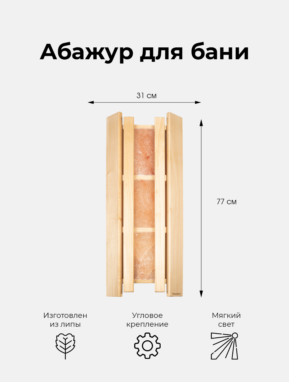 Абажур деревянный для светильника в бане с гималайской солью из 3х плиток, липа 770х310 мм / Интерьер для бани и сауны