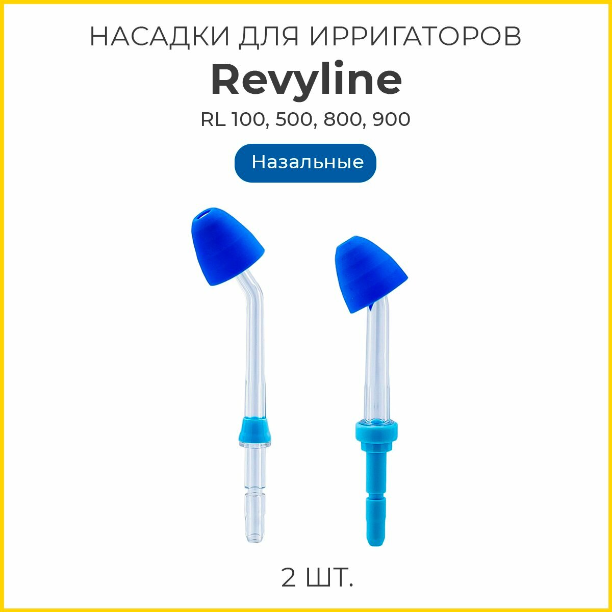 Сменные насадки для ирригатора Revyline RL100, 500, 800, 900, назальные, 2 шт.