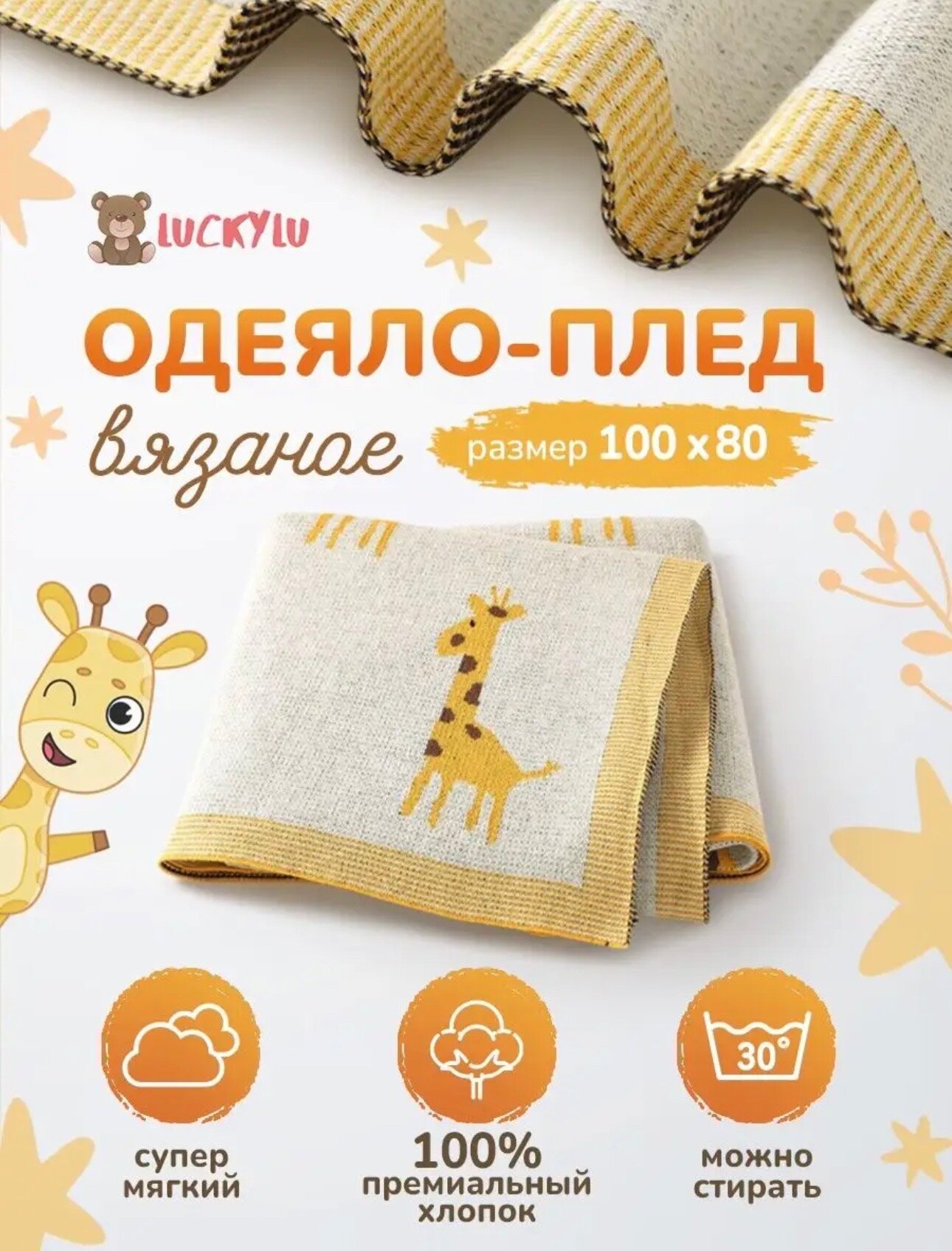 Пледы для малышей 100% хлопок 100*80 LuckyLu для девочек и мальчиков жирафик желтый