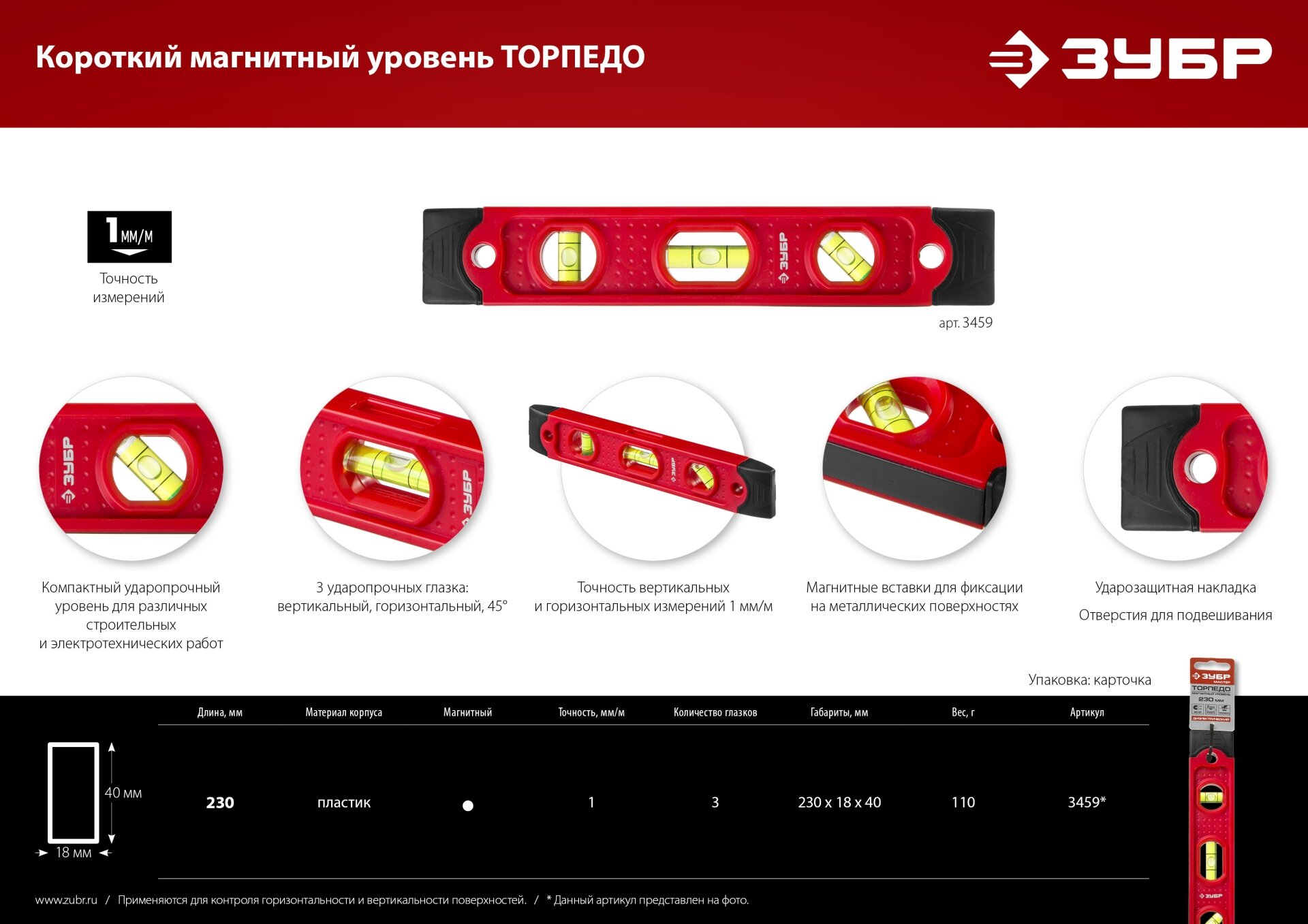 ЗУБР торпедо, 230 мм, пластиковый корпус, компактный магнитный уровень (3459)