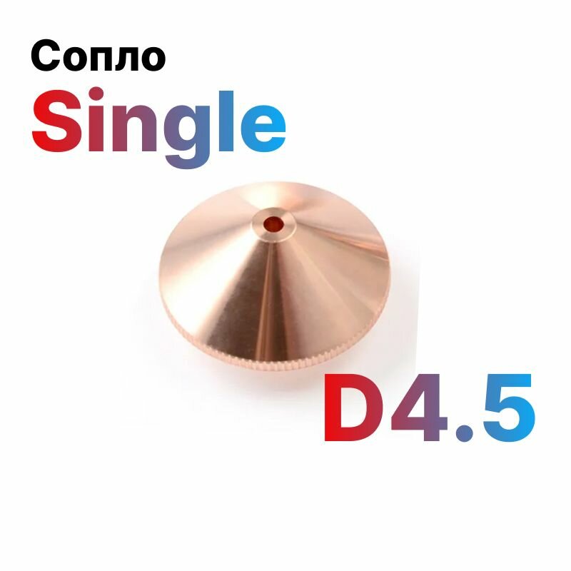Сопло одинарное Raytools Single D4.5 для лазерного станка по металлу