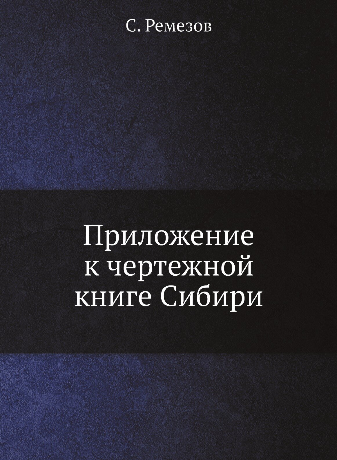 Книга Приложение к Чертежной книге Сибири - фото №1