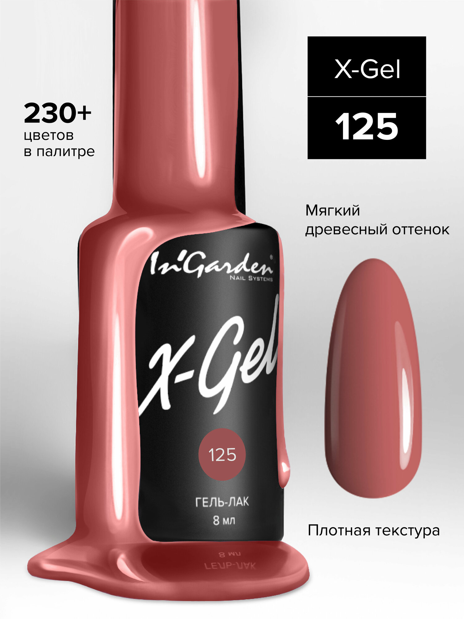 In'Garden Ингарден Гель-лак X-Gel N°125, 8 мл