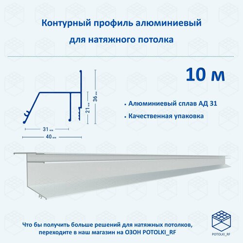 Контурный профиль алюминиевый для натяжного потолка - 1м, 10шт