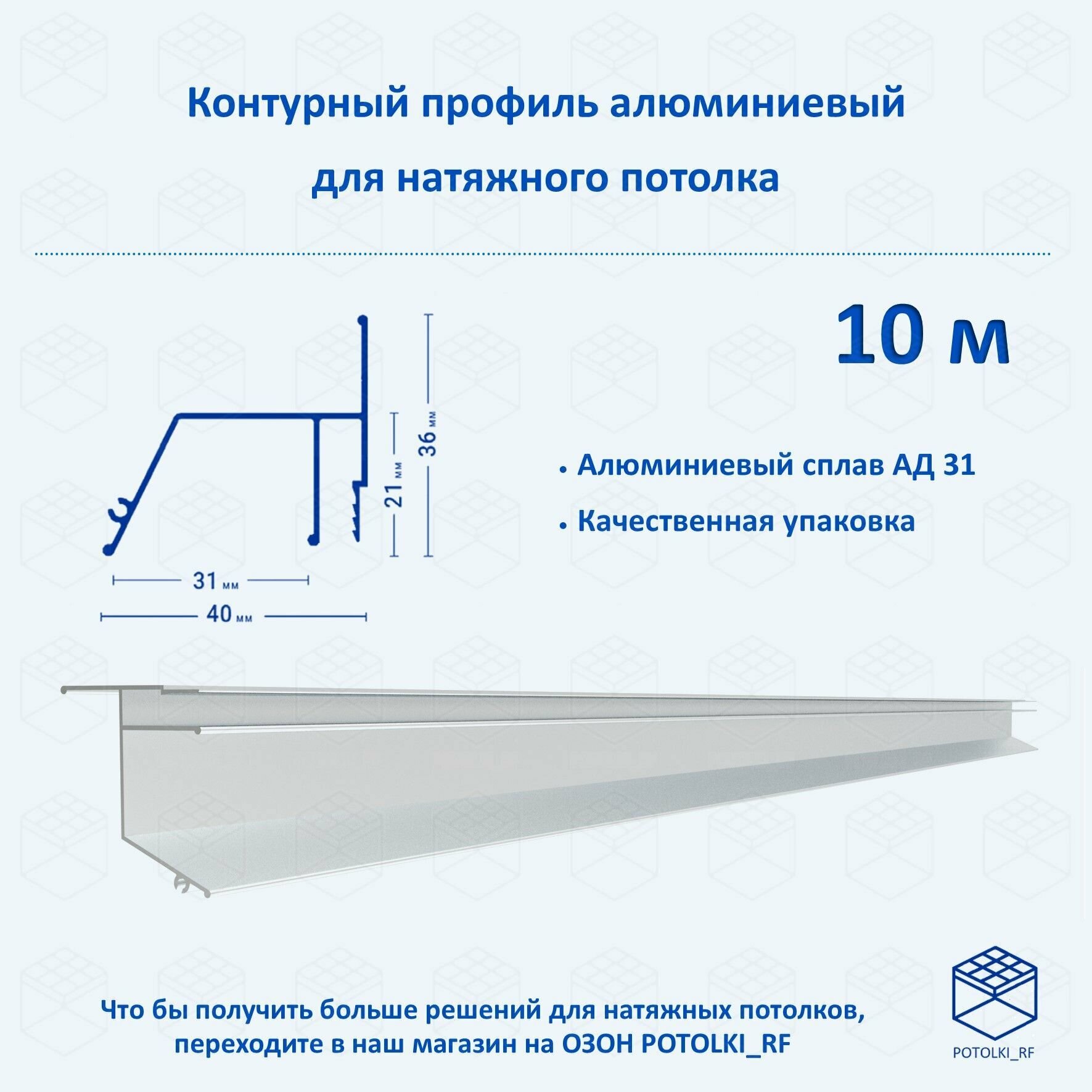 Контурный профиль алюминиевый для натяжного потолка - 1м, 10шт