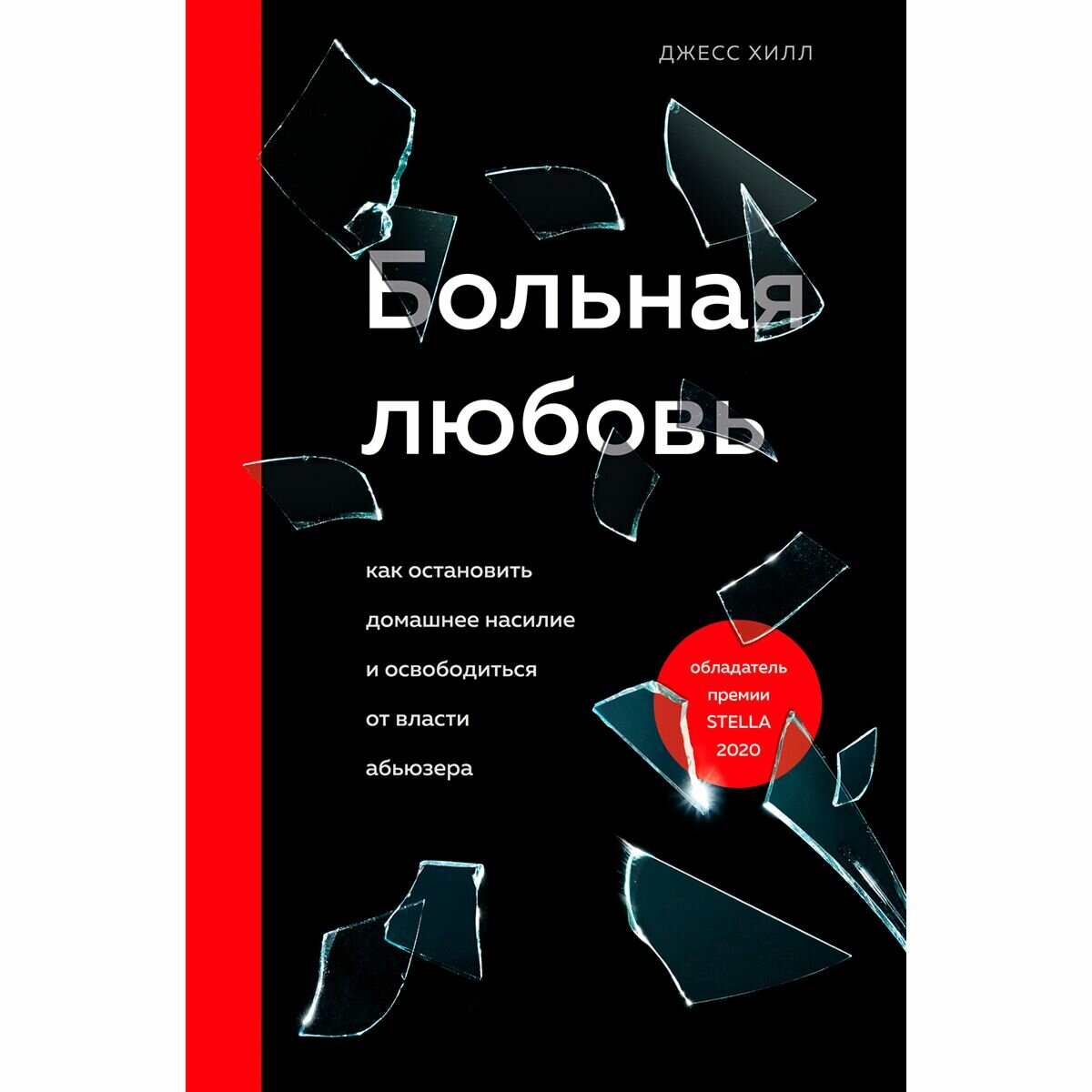 Больная любовь. Как остановить домашнее насилие и освободиться от власти абьюзера - фото №11