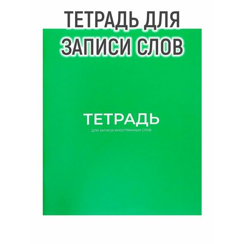 Тетрадь-словарик для записи иностранных слов 16л Calligrata, оригин блок