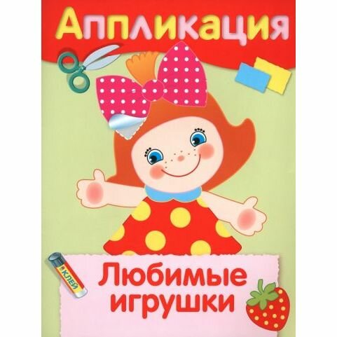 Аппликация Любимые игрушки (Рюмина М., Гончарова Д., Вовикова О. (худ.)) - фото №1