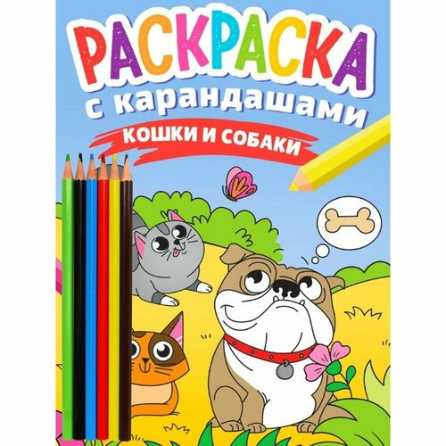 Раскраска с карандашами Проф-пресс Кошки и собаки. 16 страниц раскраска с карандашами кошки и собаки